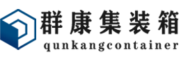 岱岳集装箱 - 岱岳二手集装箱 - 岱岳海运集装箱 - 群康集装箱服务有限公司